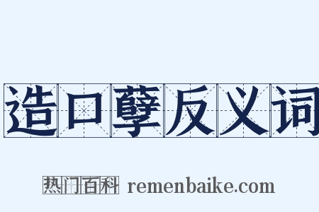 造口孽反义词是什么意思的图片